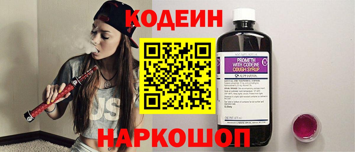 Codein напиток Lean (лин) Киров